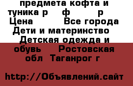 2 предмета кофта и туника р.98 ф.WOjcik р.98 › Цена ­ 800 - Все города Дети и материнство » Детская одежда и обувь   . Ростовская обл.,Таганрог г.